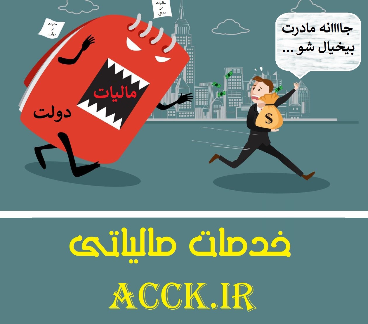 تشخیص درآمد اشخاص حقوقی از طریق رسیدگی به دفاتر و اسناد و مدارک